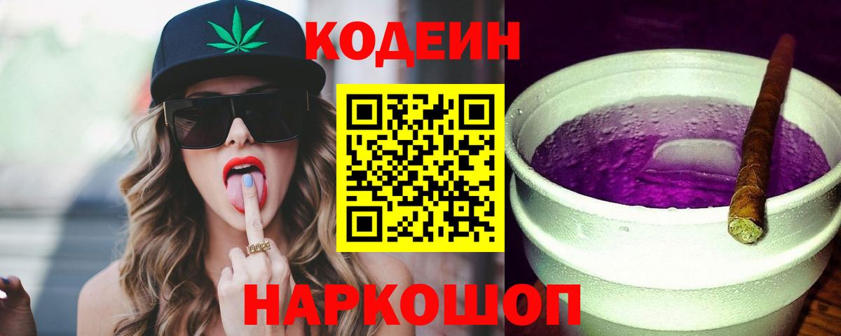 Codein напиток Lean (лин)  Вход с VPN  Каменск-Шахтинский 